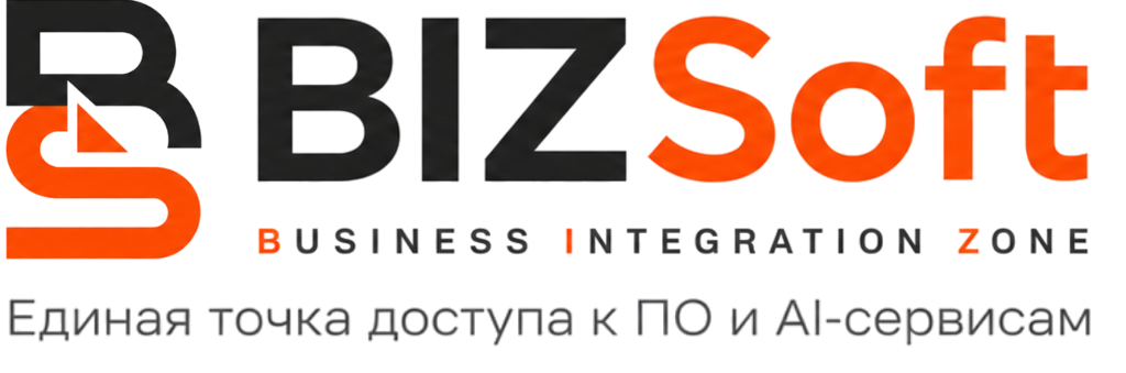 BIZSoft — Business Integration Zone. Единая точка доступа к ПО и AI-сервисам
